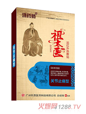 鴻藥師祖太醫(yī)遠紅外熱敷貼-關節(jié)止痛型
