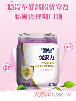 愛優(yōu)諾優(yōu)安力特殊醫(yī)學用途嬰兒無乳糖配方食品