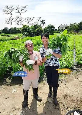 美食之旅 综艺海报