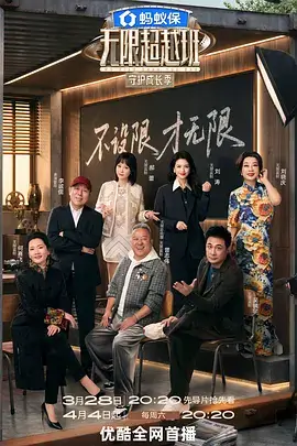 喜剧之王 综艺海报